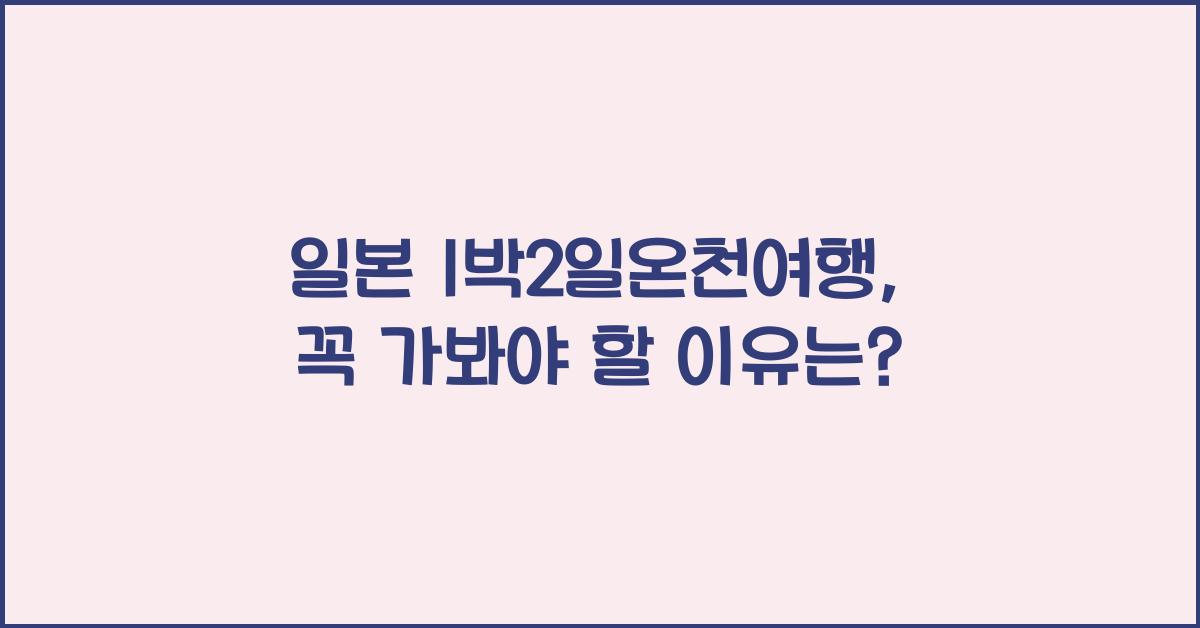 일본 1박2일온천여행