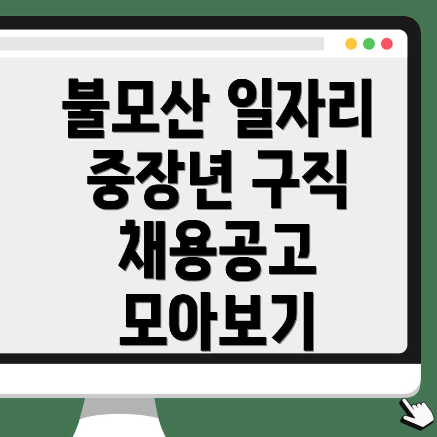 중장년 구인구직