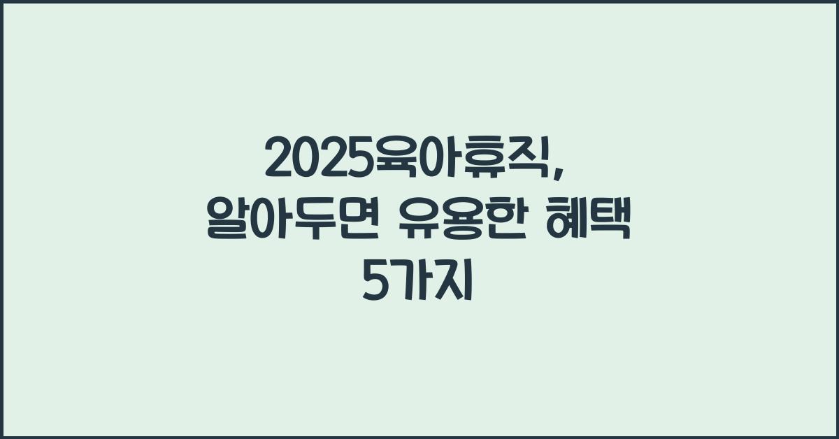 2025육아휴직