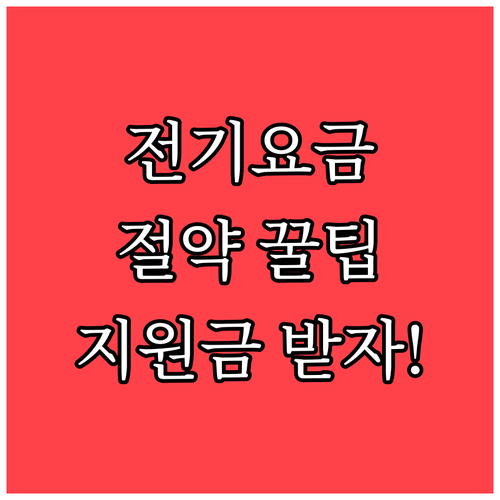 노후 가전 교체 지원금과 전기요금 할..