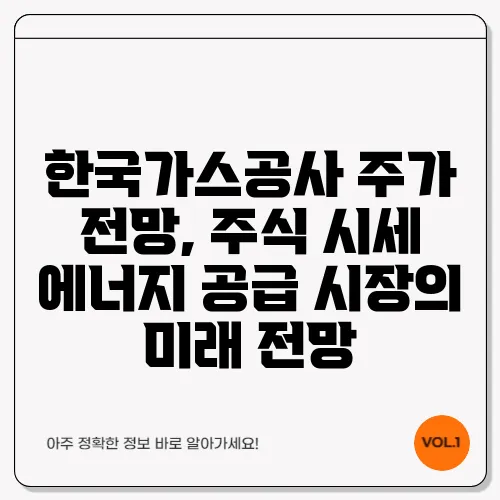 한국가스공사 주가 전망, 주식 시세 에너지 공급 시장의 미래 전망