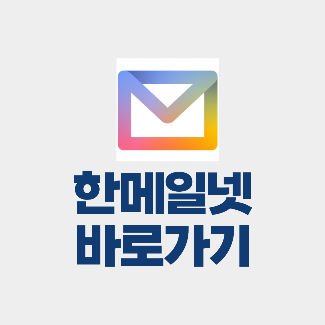 한메일넷 바로가기