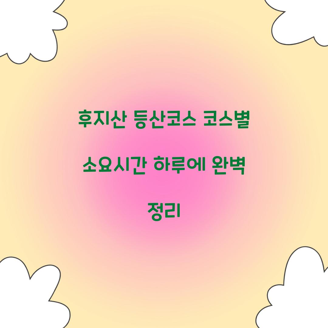 후지산 등산코스 코스별 소요시간