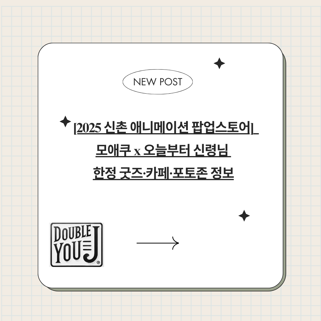 2025 신촌 애니메이션 팝업스토어 추천! 모애쿠 x 오늘부터 신령님 한정 굿즈·카페·포토존 정보