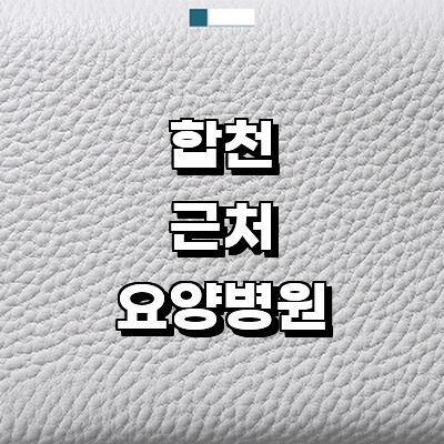 합천군 요양병원