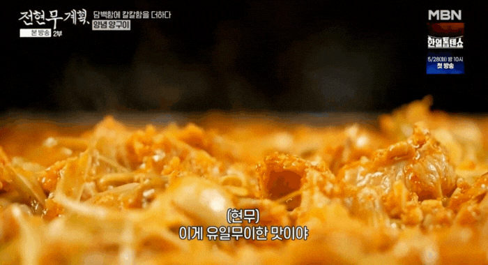 전현무계획-가조-이집-아니면-맛보지-못할-양념-양구이-