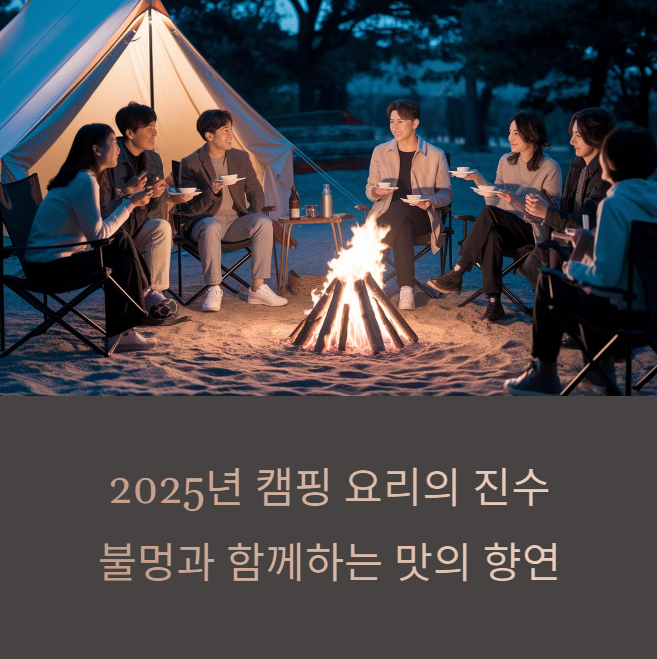 캠핑 요리 추천 레시피 안내 썸네일