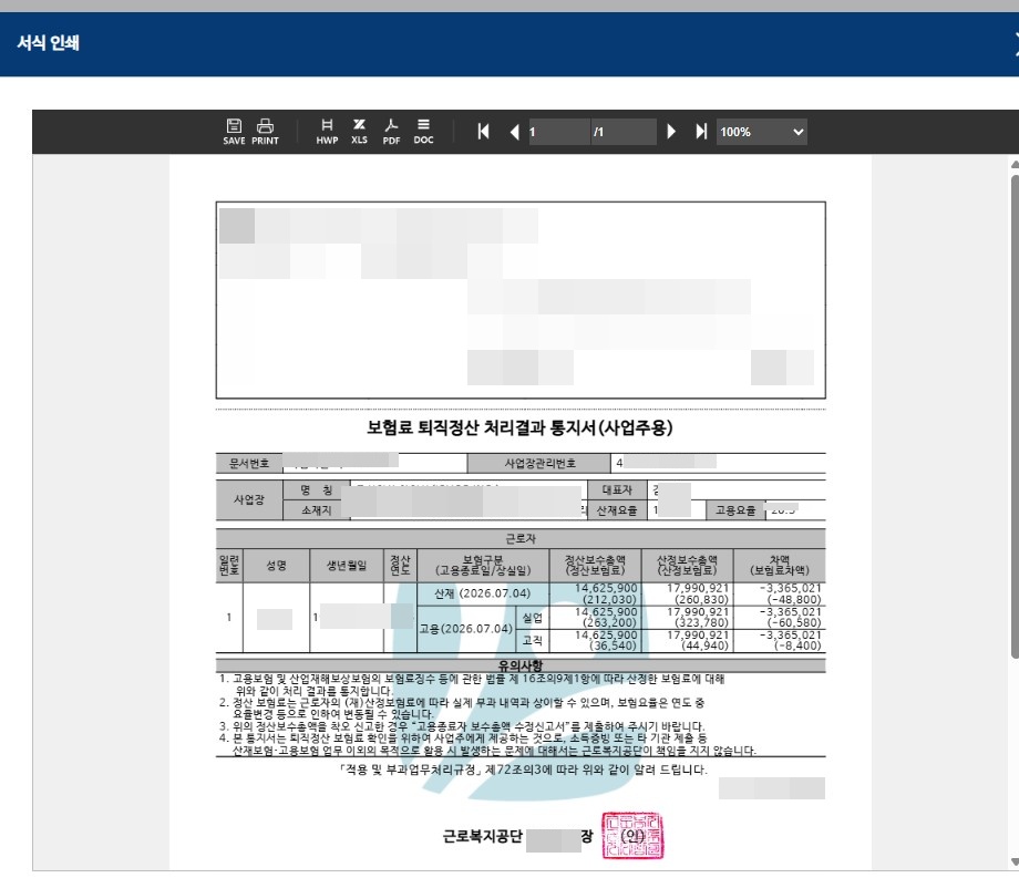 보험료 퇴직정산 처리결과 통지서를 출력