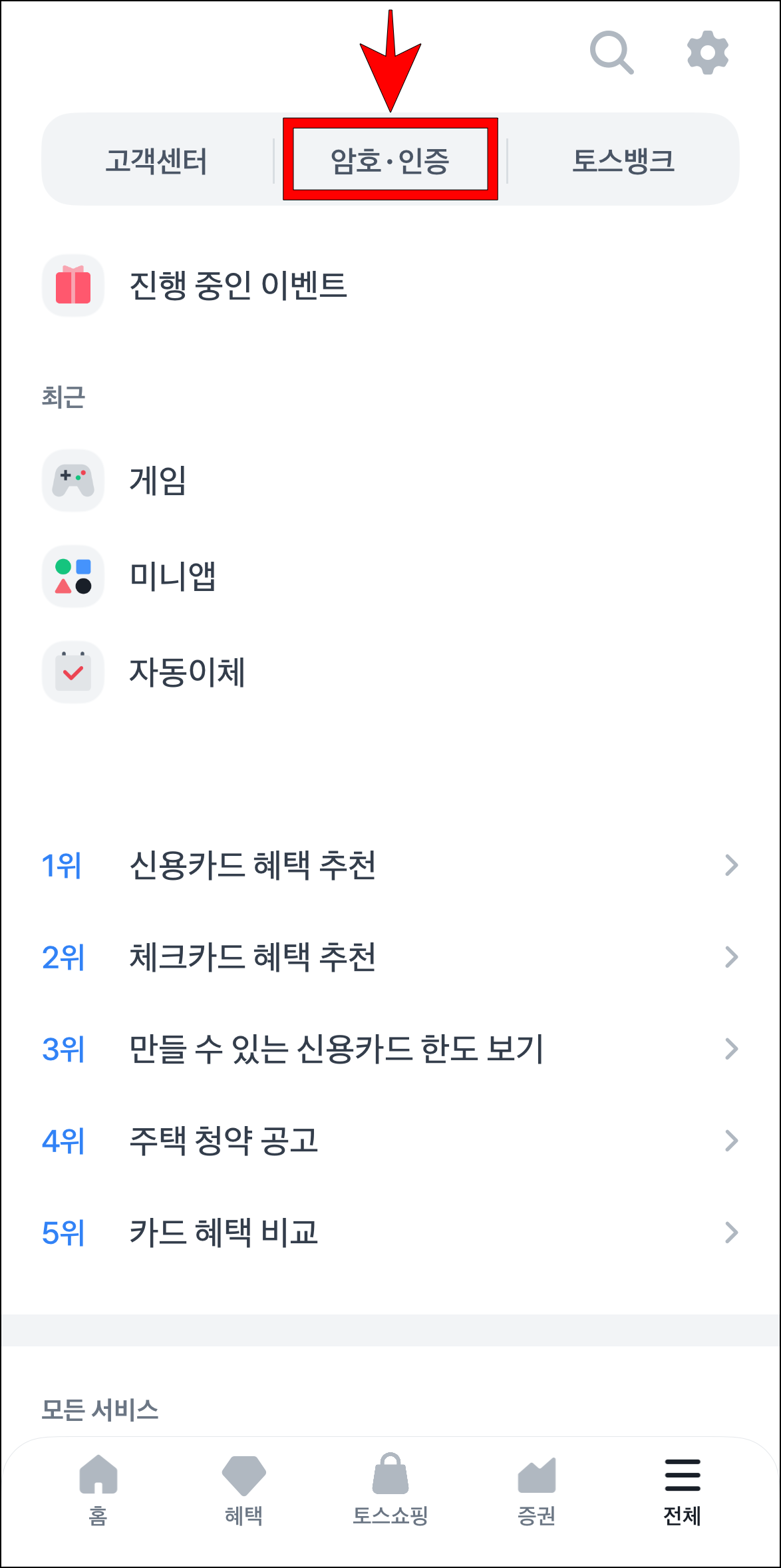 전체 메뉴 화면 상단의 '암호·인증'을 선택
