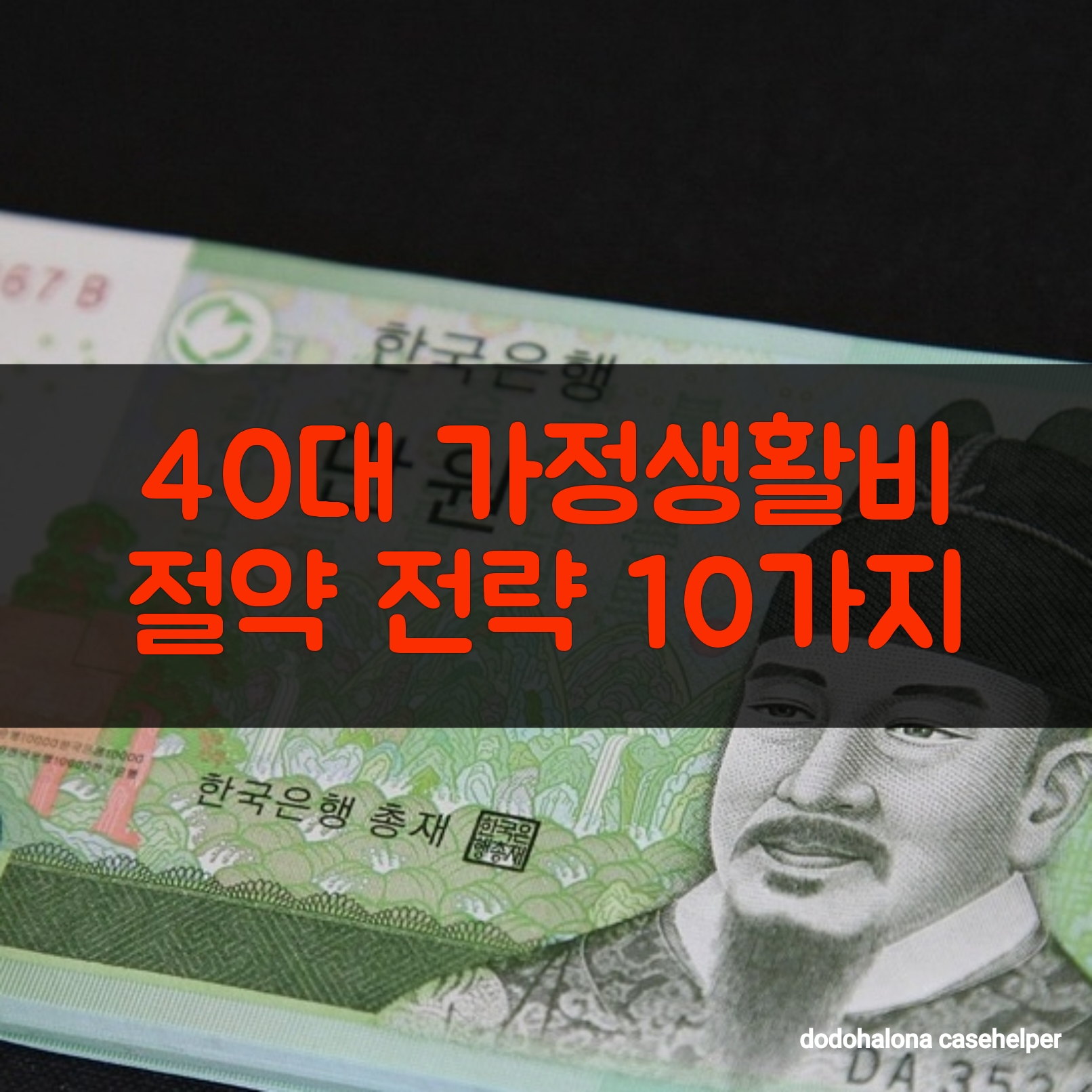 40대 가정생활비 절약 전략 10가지