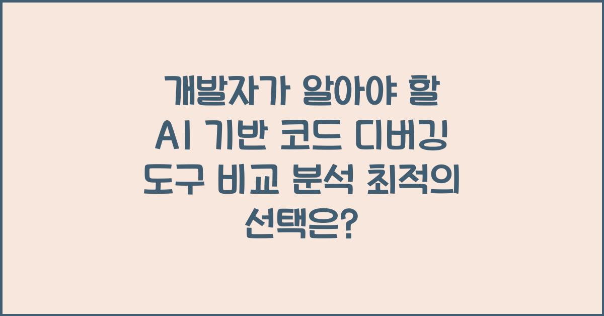 개발자가 알아야 할 AI 기반 코드 디버깅 도구 비교 분석