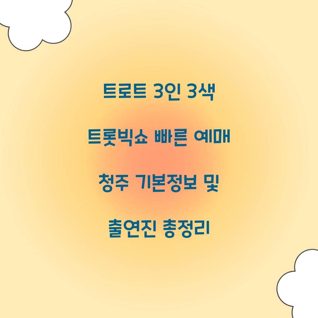 트로트 3인 3색 트롯빅쇼 빠른 예매