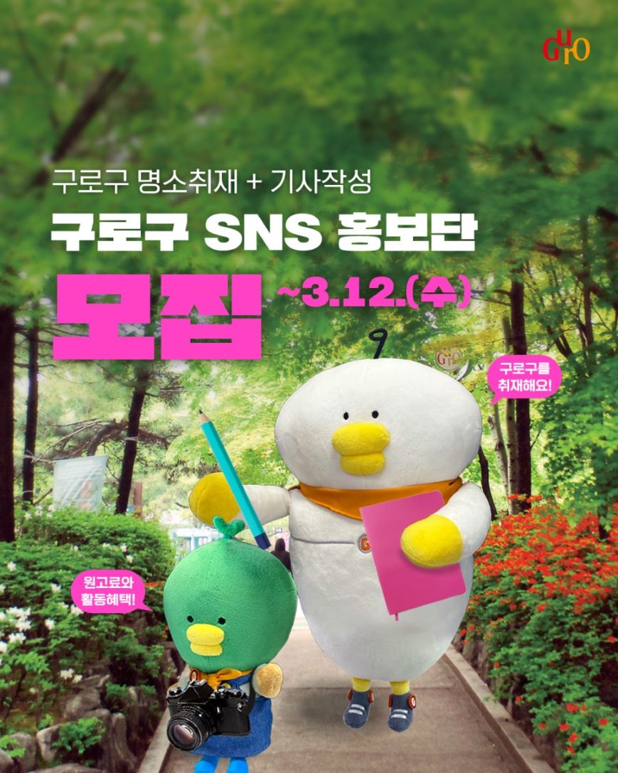 구로구 SNS 홍보단 모집 포스터 사진