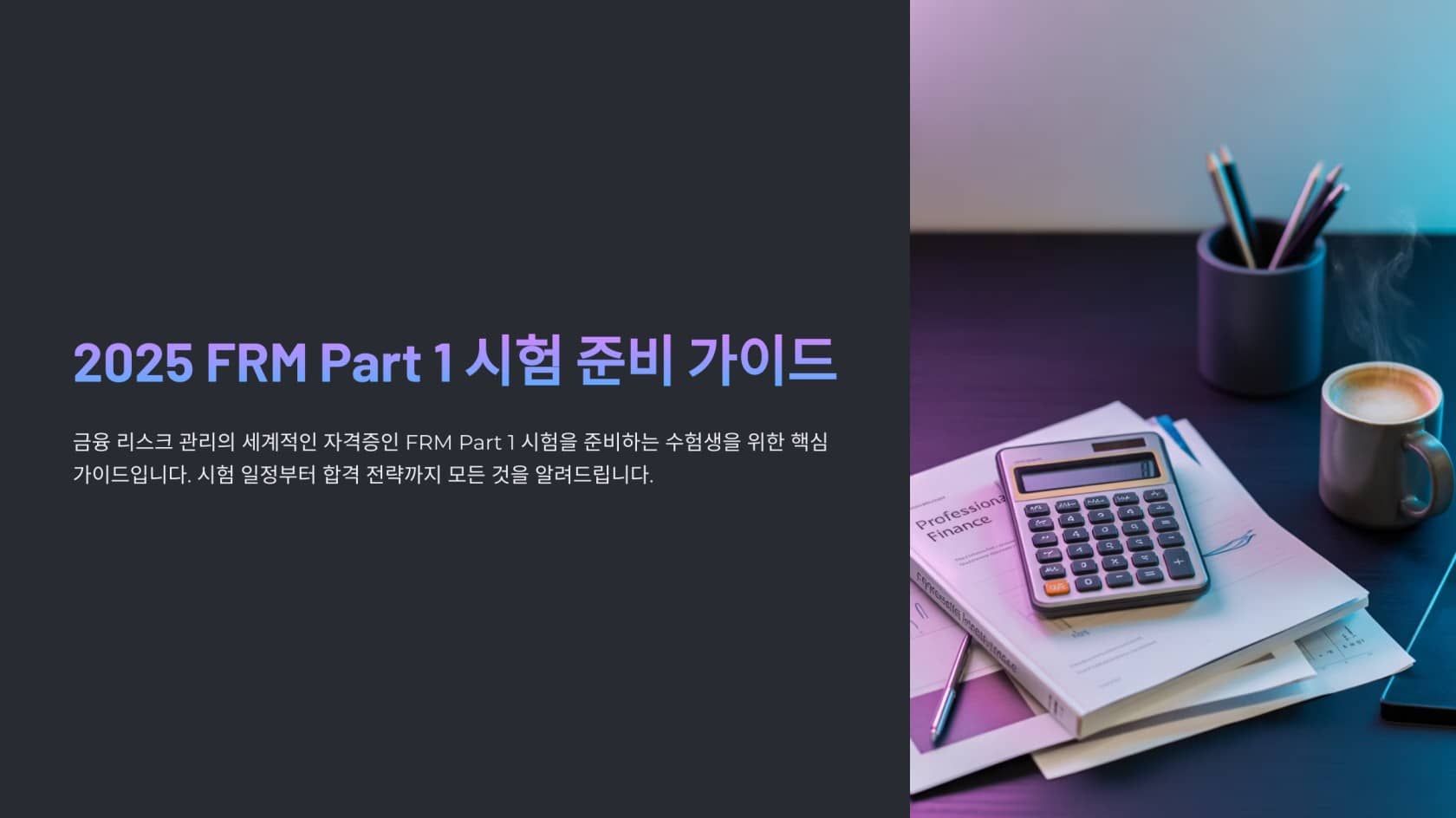 2025 - FRM Part1 시험일정