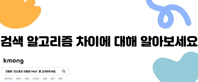 구글 검색이랑 네이버 검색, 결과 다른 이유는?