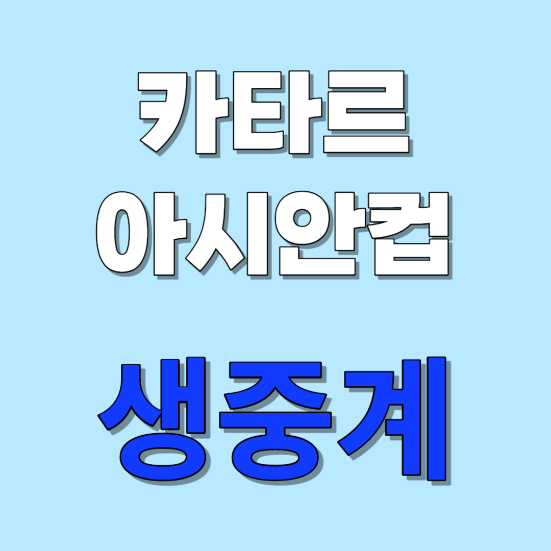 AFC 카타르 아시안컵