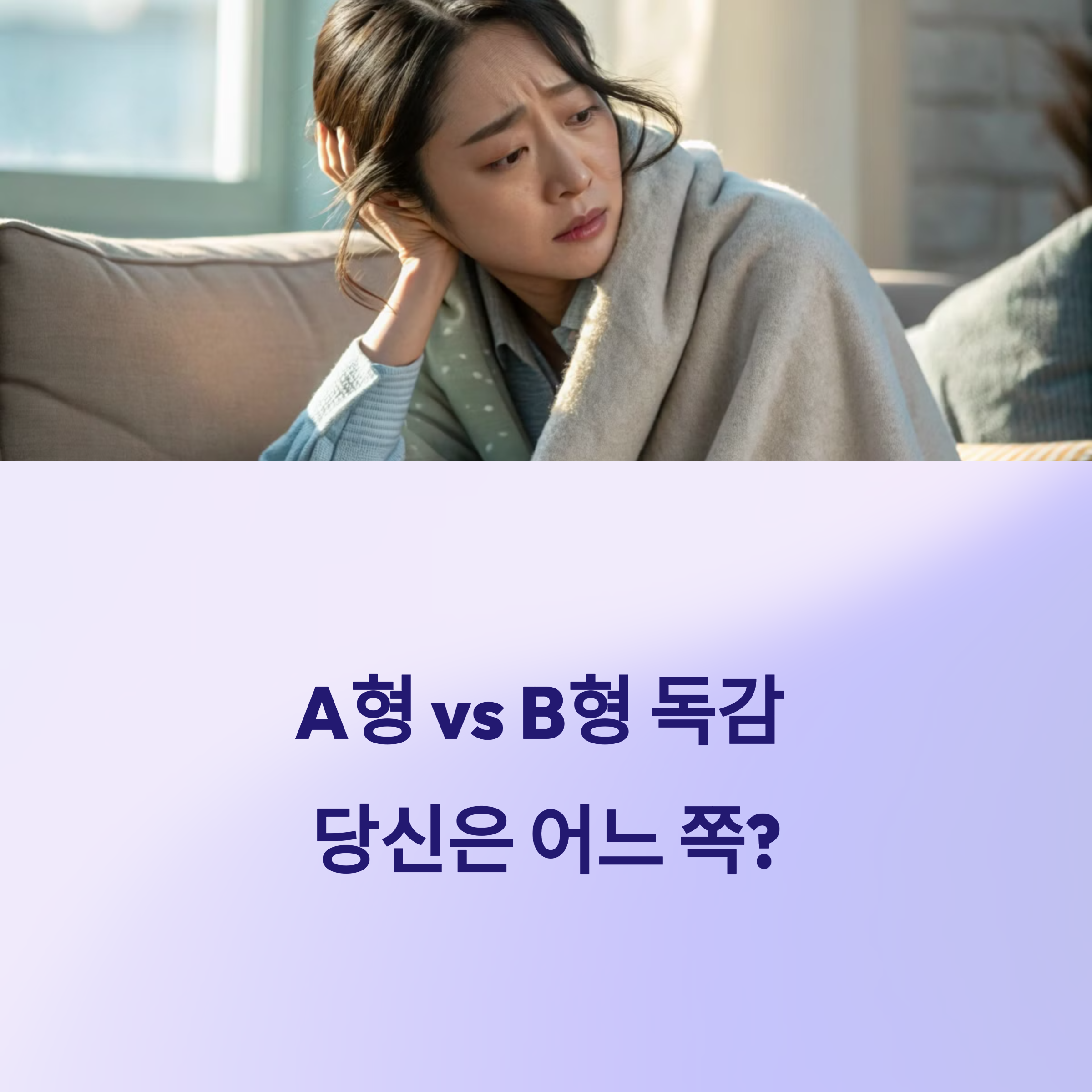 A형 독감 vs B형 독감