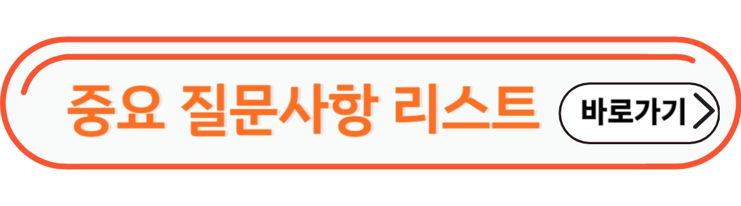 중요질문사항 리스트