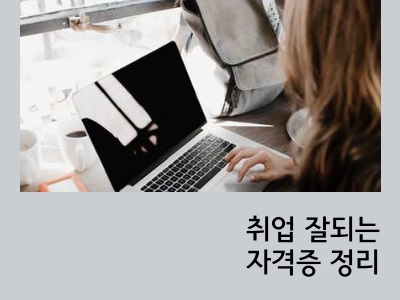 취업잘되는 자격증 추천과 연봉