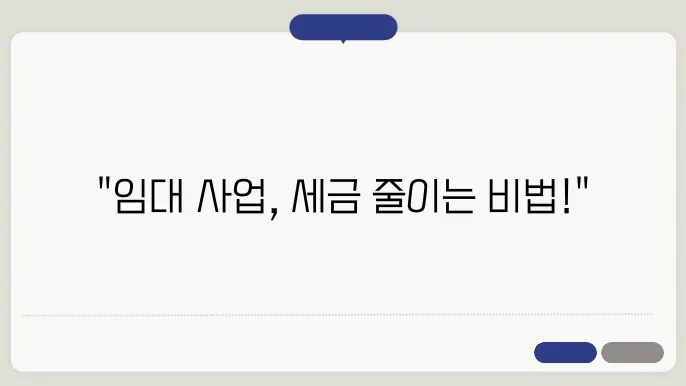 부동산 임대 사업 관리, 세금 절감법