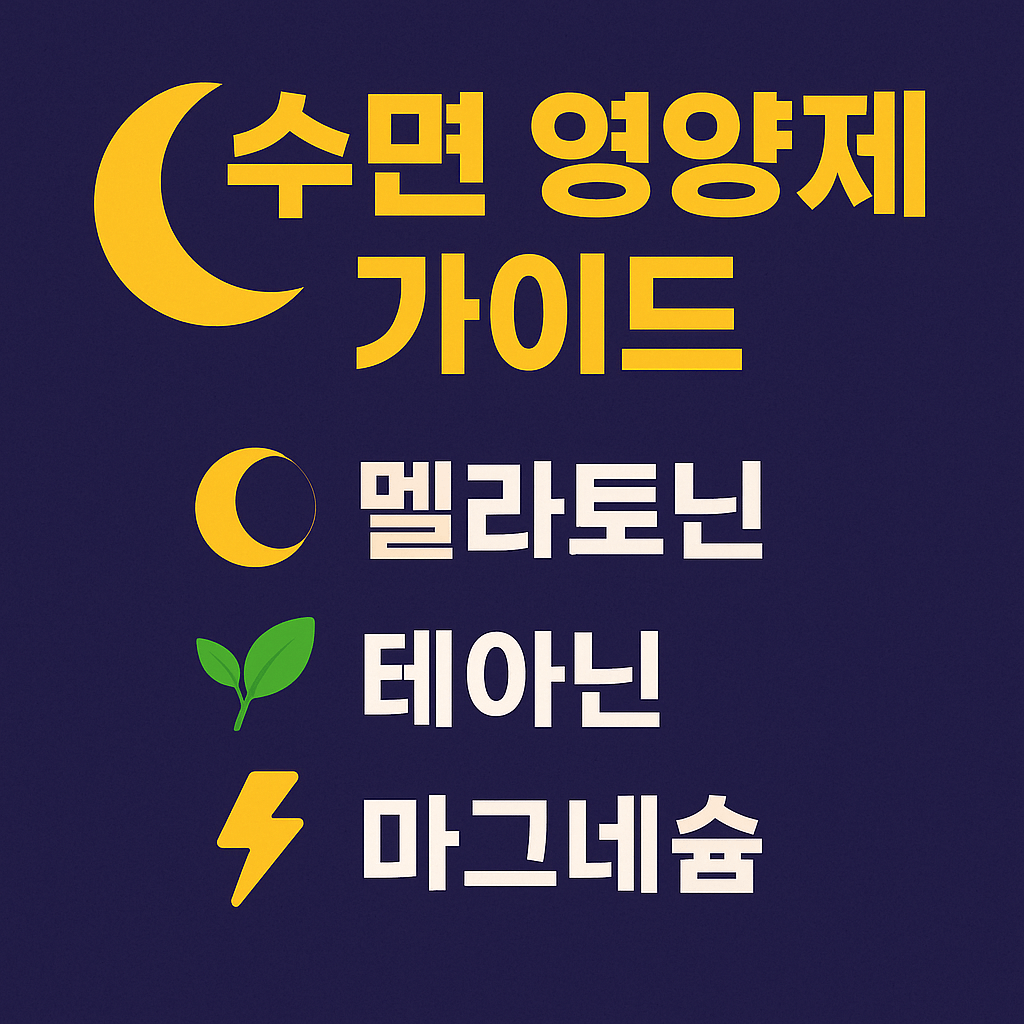 멜라토닌, 테아닌, 마그네슘 수면영양제 가이드 썸네일