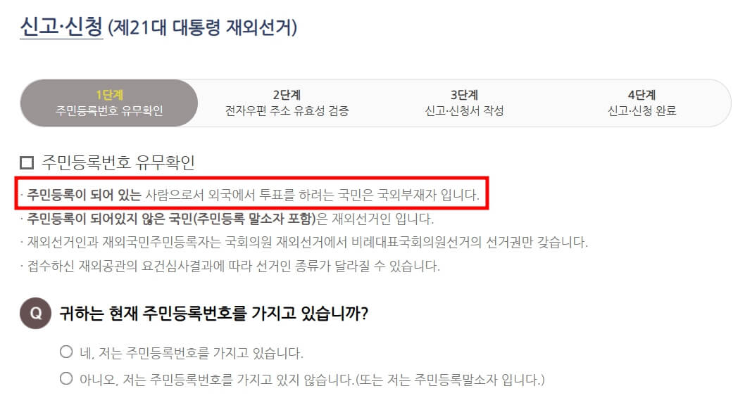 국외부재자 투표 신고 방법 쉽게 알아보기 [유학, 출장,여행중에도 투표하는 방법]