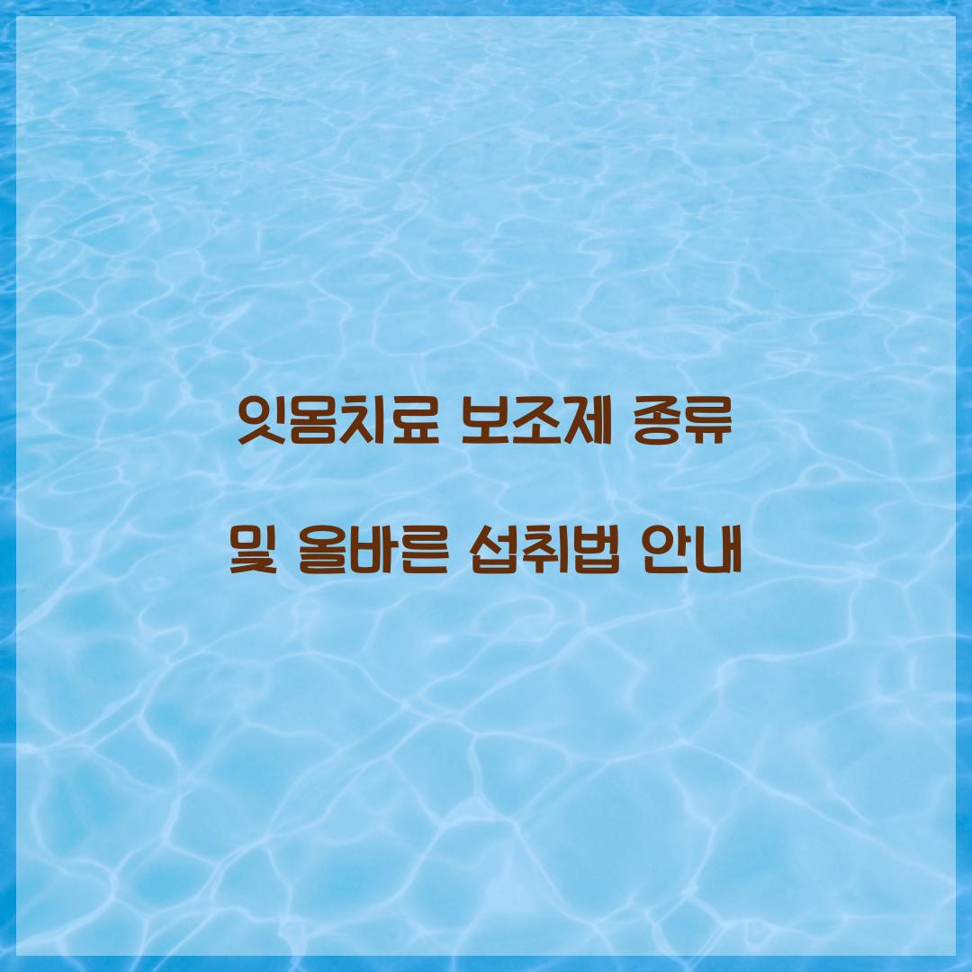 잇몸치료 보조제 종류