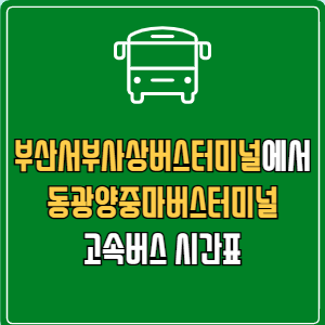 부산서부사상버스터미널에서 동광양중마버스터미널 고속버스 시간표 요금 예매