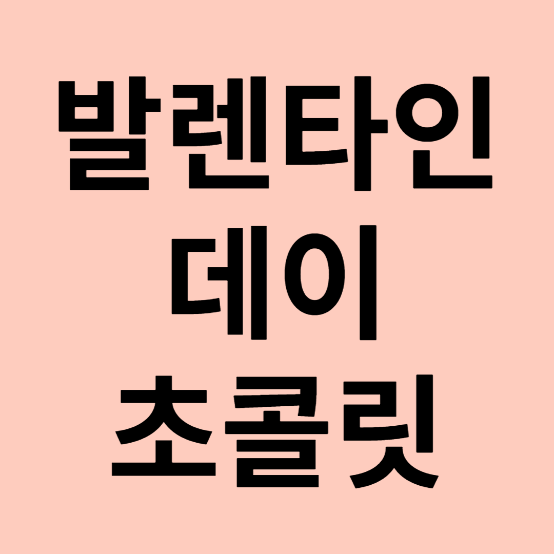 밸런타인 초콜릿