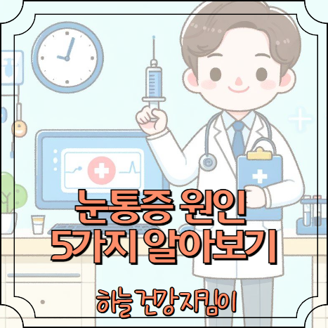 눈통증 원인 5가지