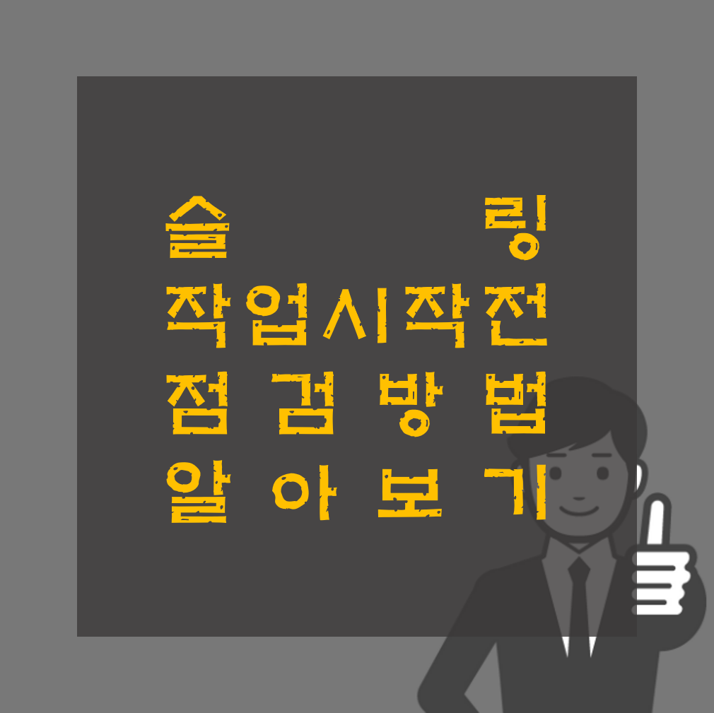 슬링 사용 작업 시작 전 점검 알아보기