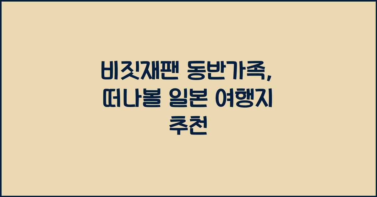 비짓재팬 동반가족