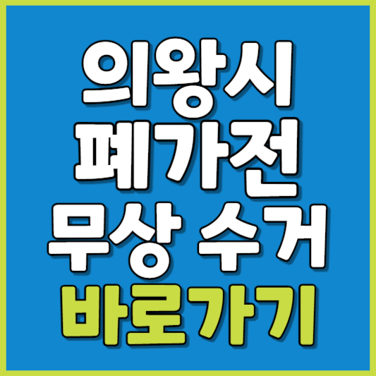 의왕시 폐가전 제품 무상수거