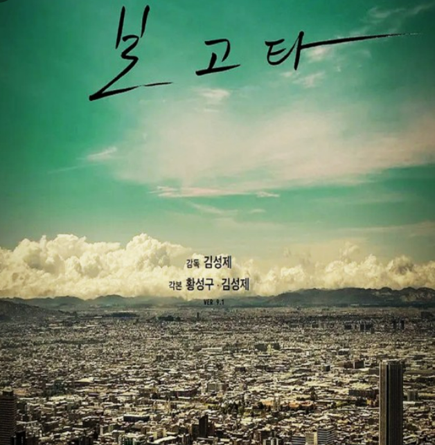 보고타 영화 포스터