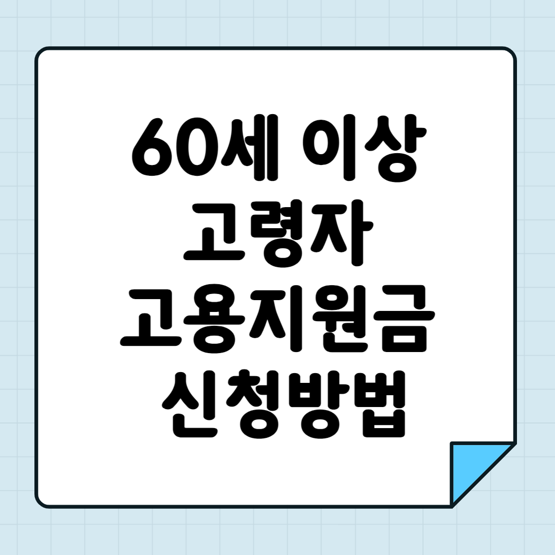 60세 이상 고령자 고용지원금 신청방법