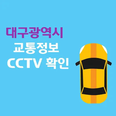대구 실시간 CCTV 교통상황 및 고속도로 실시간 CCTV 교통상황 확인
