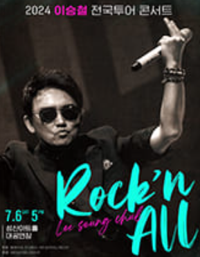 2024 이승철 전국투어 창원콘서트 공연정보 및 티켓 예매 안내