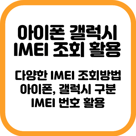 IMEI 조회 및 활용