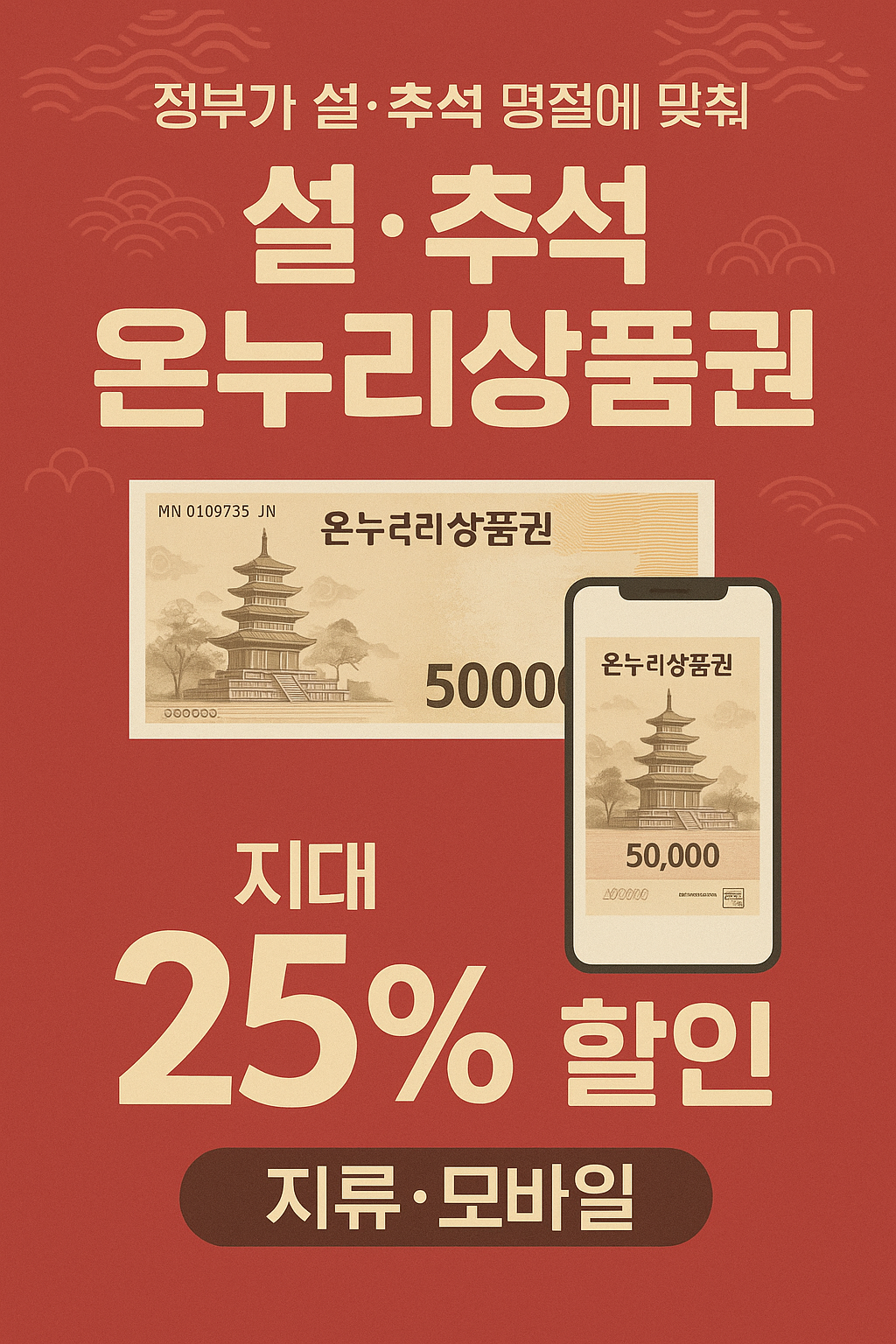 2025 온누리상품권 할인 달력｜25% 할인 시기 한눈에 정리