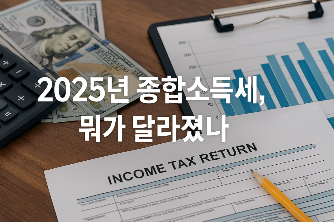 2025년 종합소득세, 뭐가 달라졌나