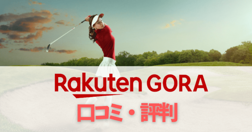 일본 골프장 예약의 새로운 길잡이 라쿠텐 고라(Rakuten GORA) 활용법