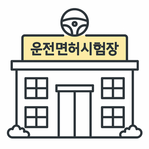운전면허시험장을 상징하는 단층 건물 일러스트