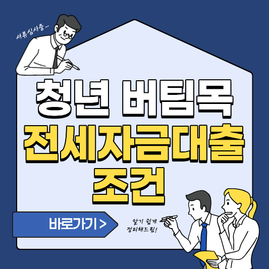 청년 버팀목 전세자금대출 조건부터 신청 방법까지 한눈에 정리!
