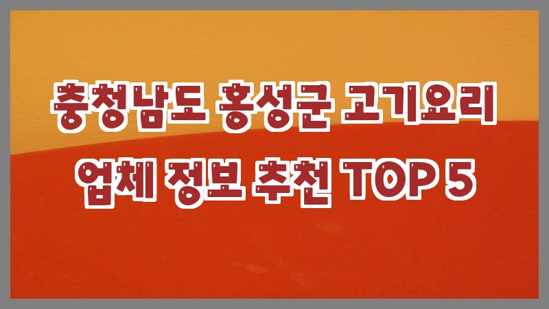 충청남도 홍성군 고기요리