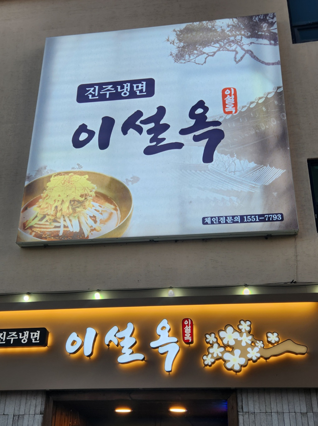 진주냉면 이설옥 후기