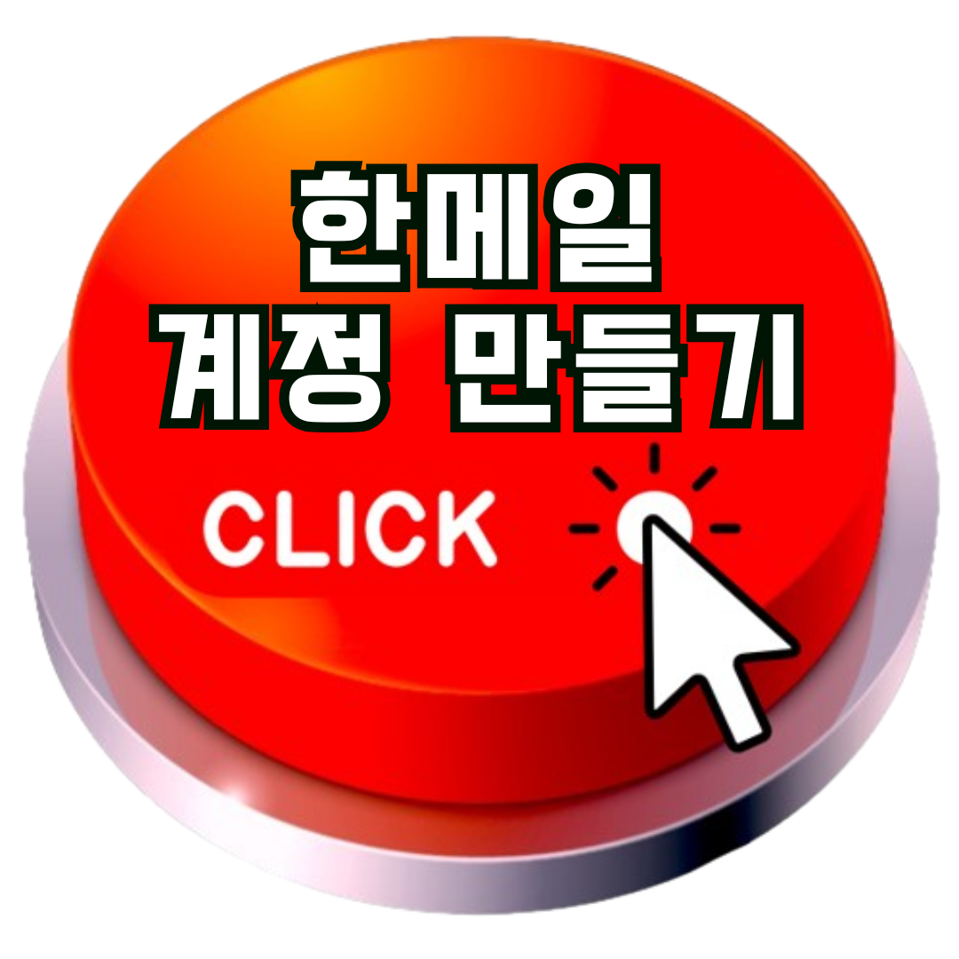 한메일 회의 가입 페이지