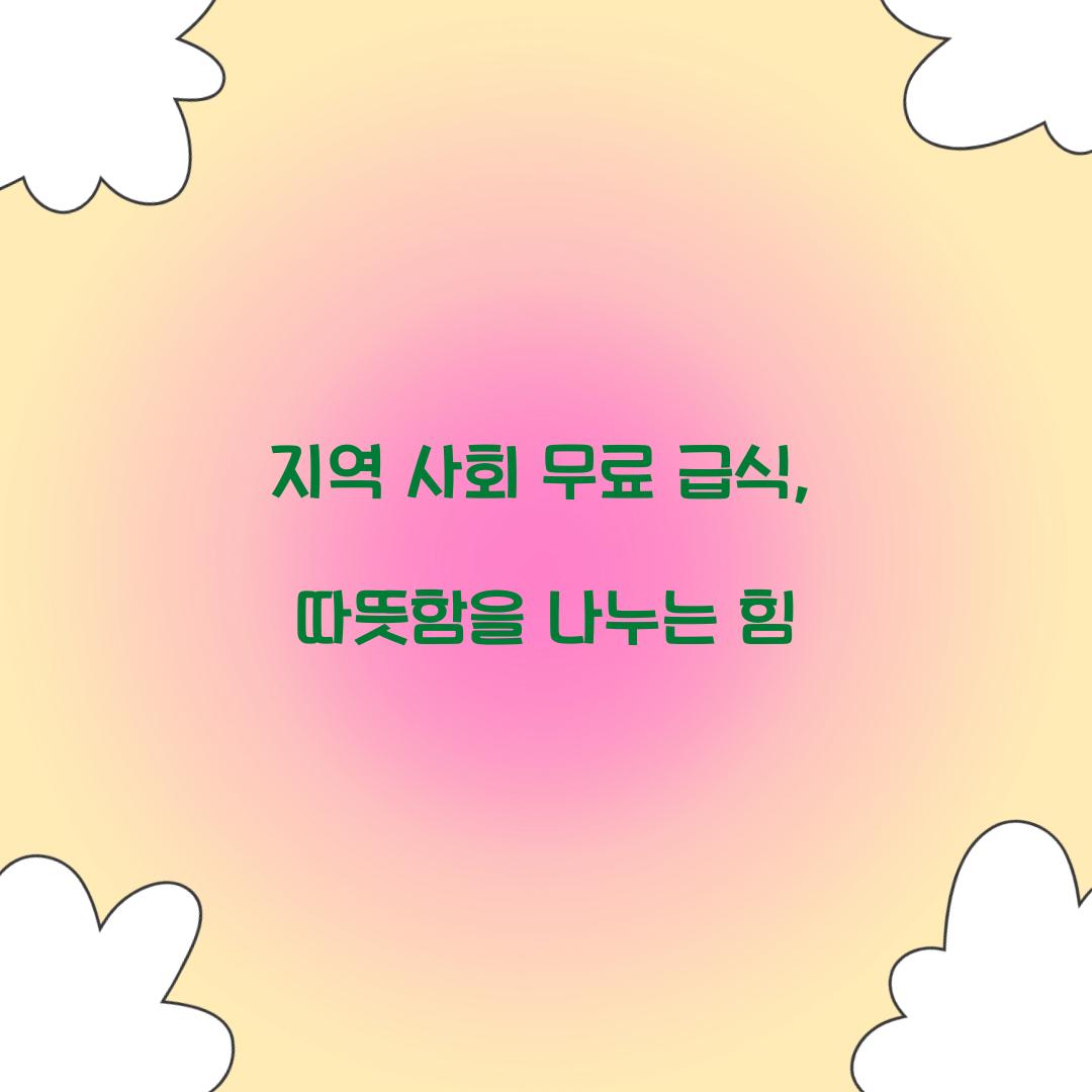 지역 사회 무료 급식