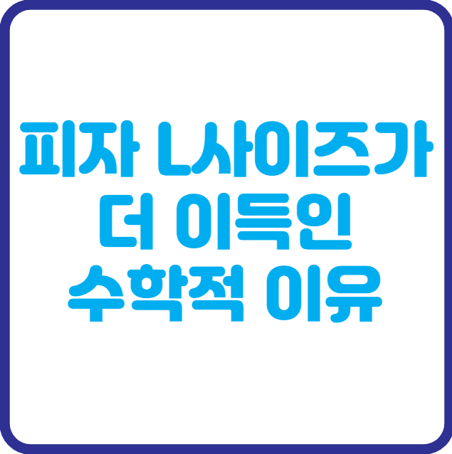 피자 L사이즈가 진짜 더 저렴한 이유, 원의 넓이로 계산해보자