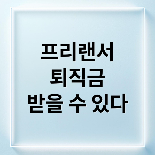 프리랜서 퇴직금 받는 법