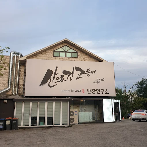용인 수지 생선구이 '산으로간고등어'